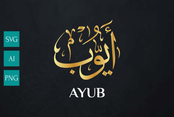 AYUB Name Arabic Calligraphy Vector for Graphics and Crafts