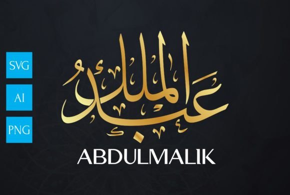 Name Arabic Calligraphy ABDULMALIK for Graphics and Crafts