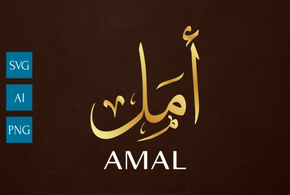 Name Arabic Calligraphy Art AMAL for Graphics and Crafts