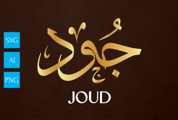 Name Arabic Calligraphy Art, JOUD: A Graphics and Crafts Review