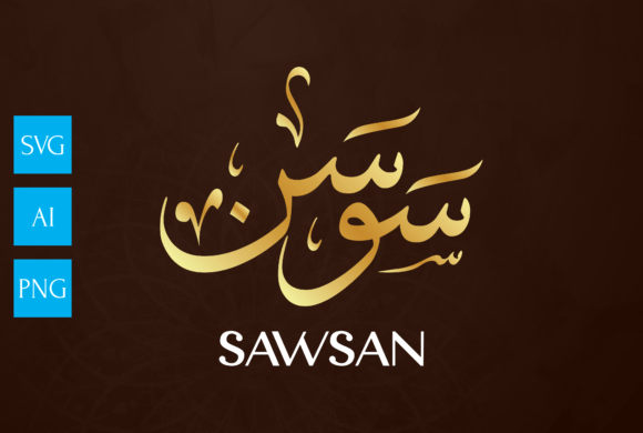 Name Arabic Calligraphy Art, SAWSAN for Graphics and Crafts