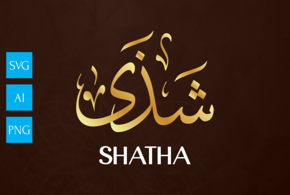 Name Arabic Calligraphy Art SHATHA for Graphics and Crafts